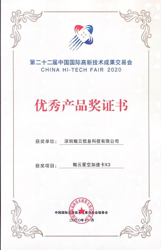 第二十二屆高交會優秀產品獎-X3