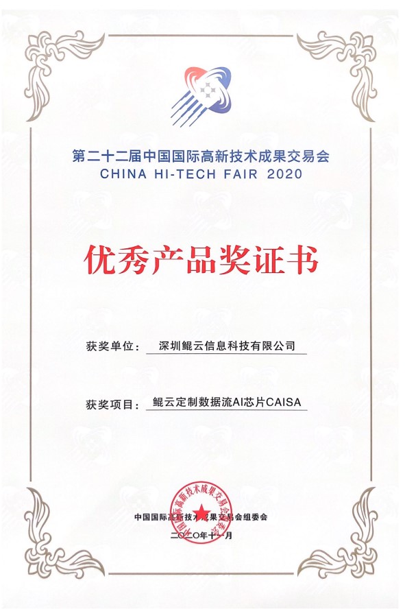 第二十二屆高交會優秀產品獎-CAISA
