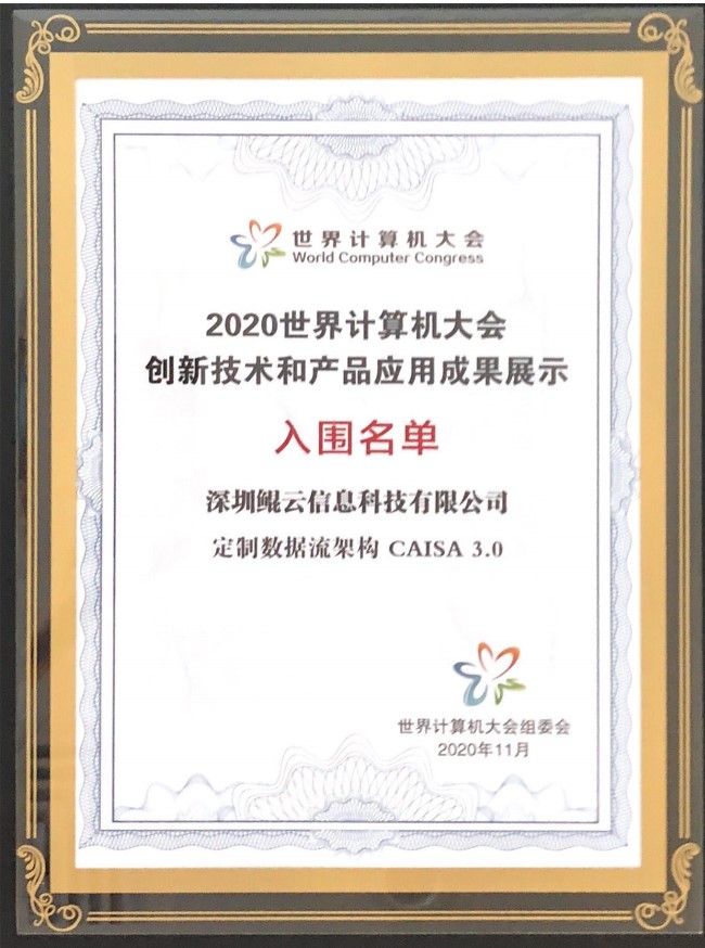 2020世界計(jì)算機(jī)大會(huì)創(chuàng)新技術(shù)和產(chǎn)品應(yīng)用成果展示 入圍名單