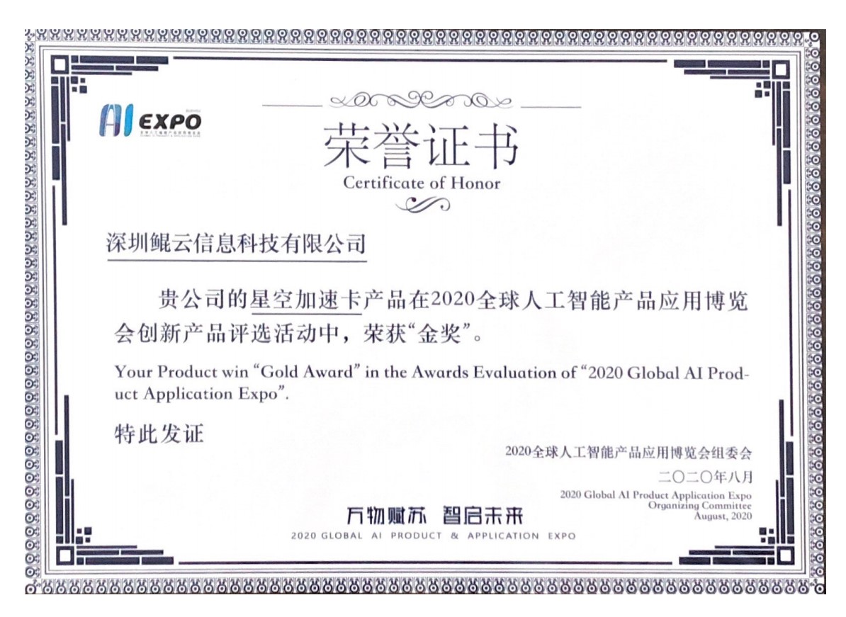 全球人工智能產品應用博覽會產品金獎