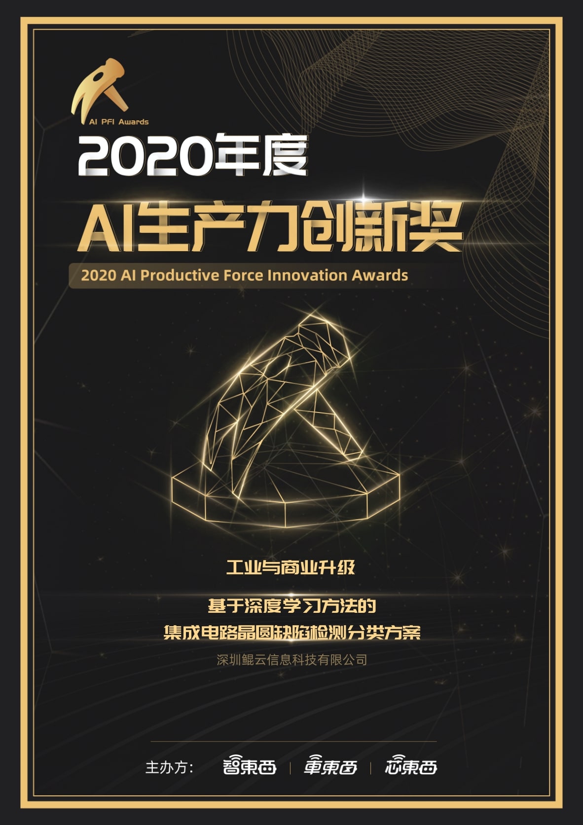 2020年度AI生產(chǎn)力創(chuàng)新獎(jiǎng)