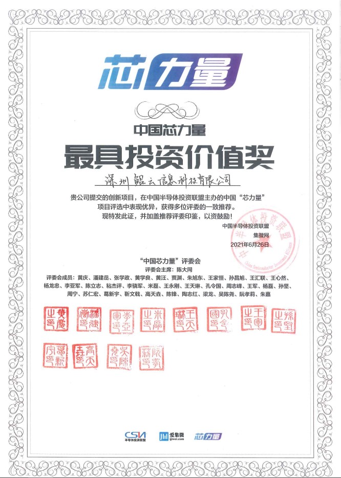 中國(guó)“芯力量”“最具投資價(jià)值獎(jiǎng)”