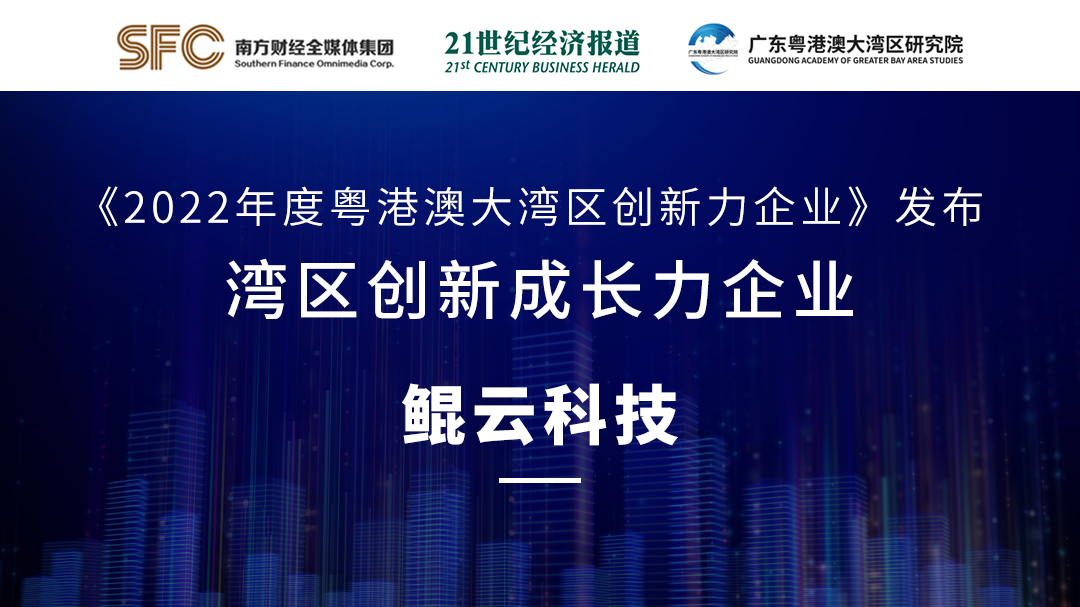 榮譽｜鯤云科技入選《2022年度粵港澳大灣區創新力企業案例》