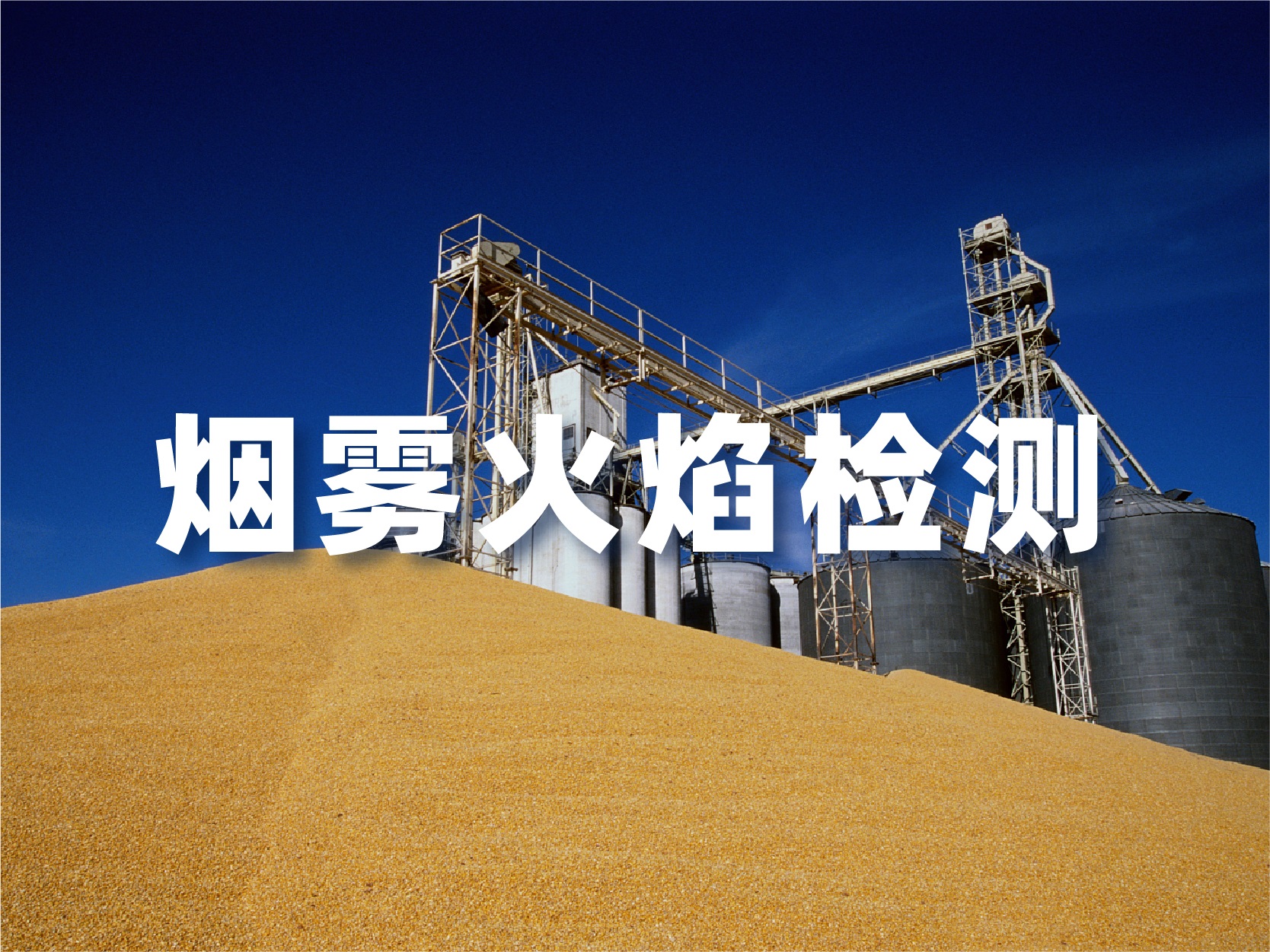 糧倉(cāng) (4)(1).jpg 糧倉(cāng) (4)(1).jpg