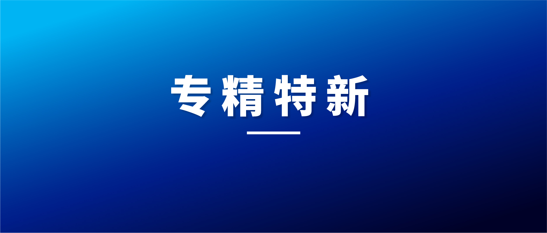 動態｜鯤云科技獲2022年深圳市“專精特新”企業認定