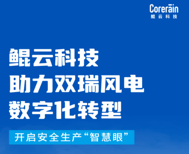 鯤云科技助力雙瑞風電數字化轉型，開啟安全生產“智慧眼”