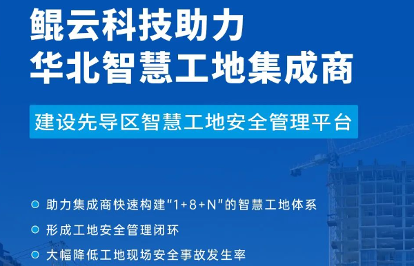 案例｜鯤云科技AI視頻分析技術再下一城，助力建設國家人工智能先導區(qū)智慧工地安全管理平臺