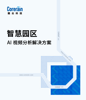 智慧園區解決方案