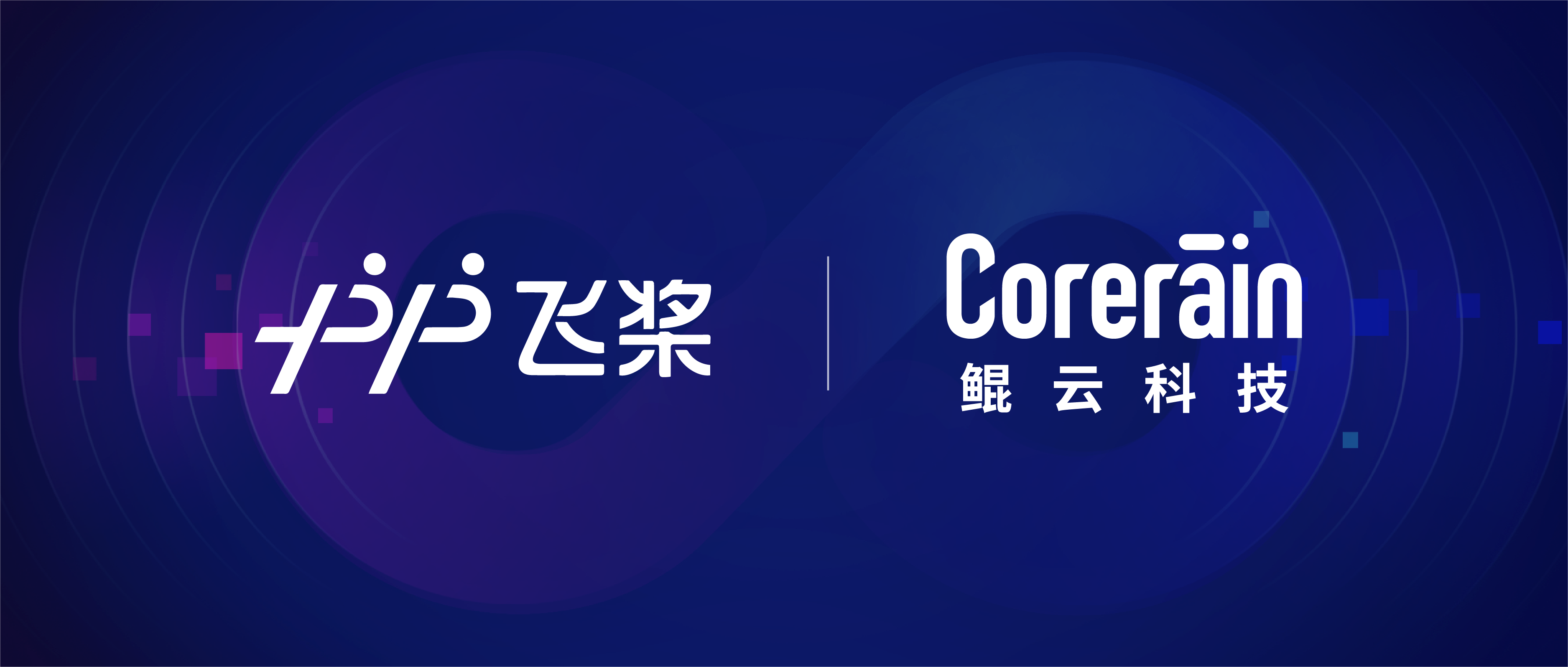 【動態】鯤云科技與百度飛槳完成適配，共同推進自主AI應用落地
