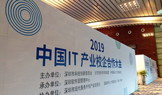 【深圳商報】中國IT產業校企合作大會為企業高校“搭鵲橋” 深圳軟件業綜合實力居全國第二