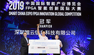 【環球網】2019智博會FPGA智能創新國際大賽落幕
