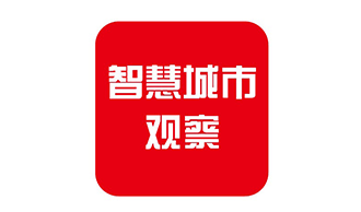 【智慧城市觀察】浦東城運中心引入首批7家戰略合作伙伴