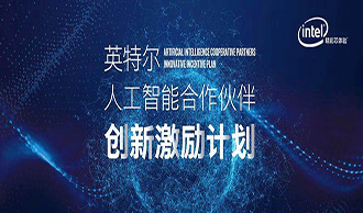 英特爾宣布“人工智能合作伙伴創新激勵計劃”